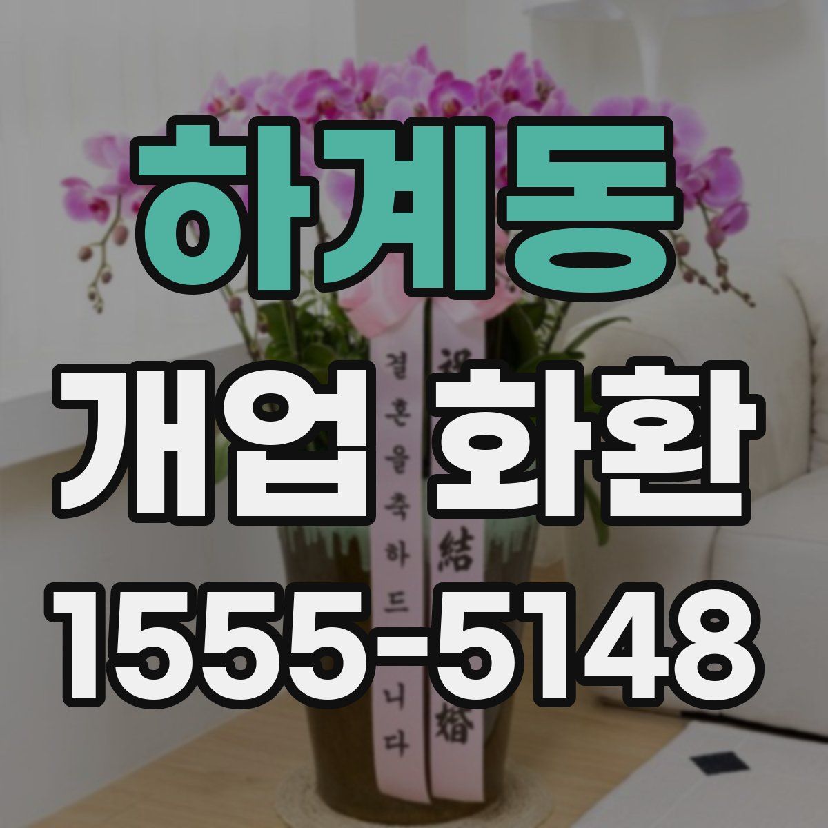 하계동 개업 화환
