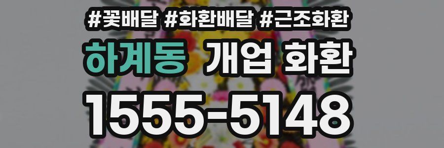 하계동 개업 화환