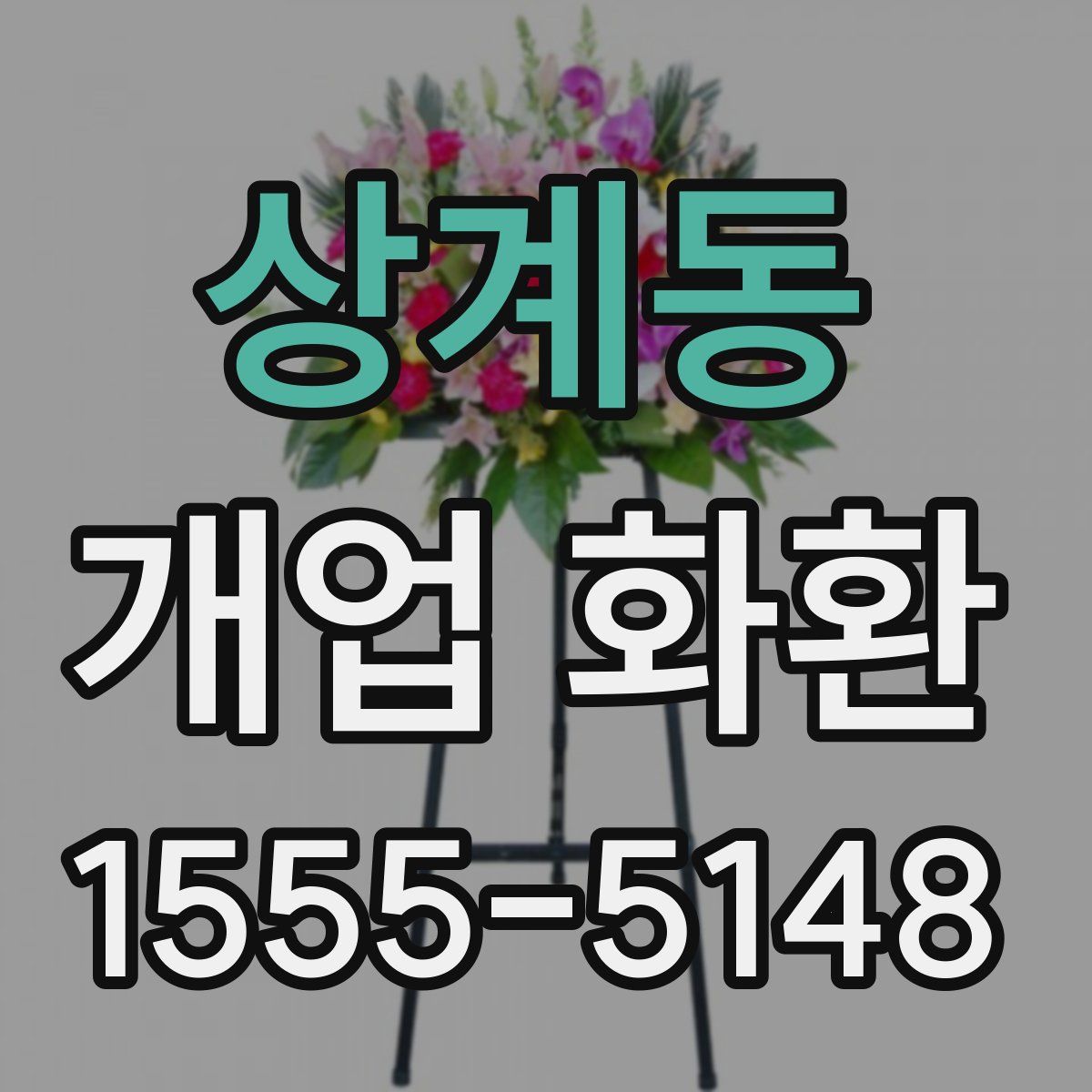 상계동 개업 화환
