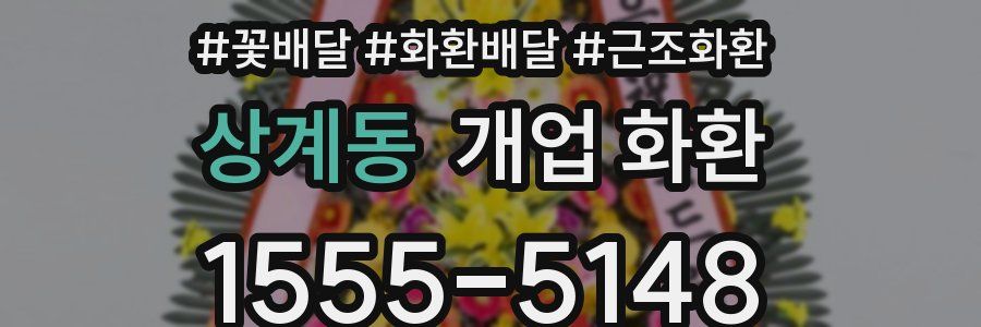 상계동 개업 화환