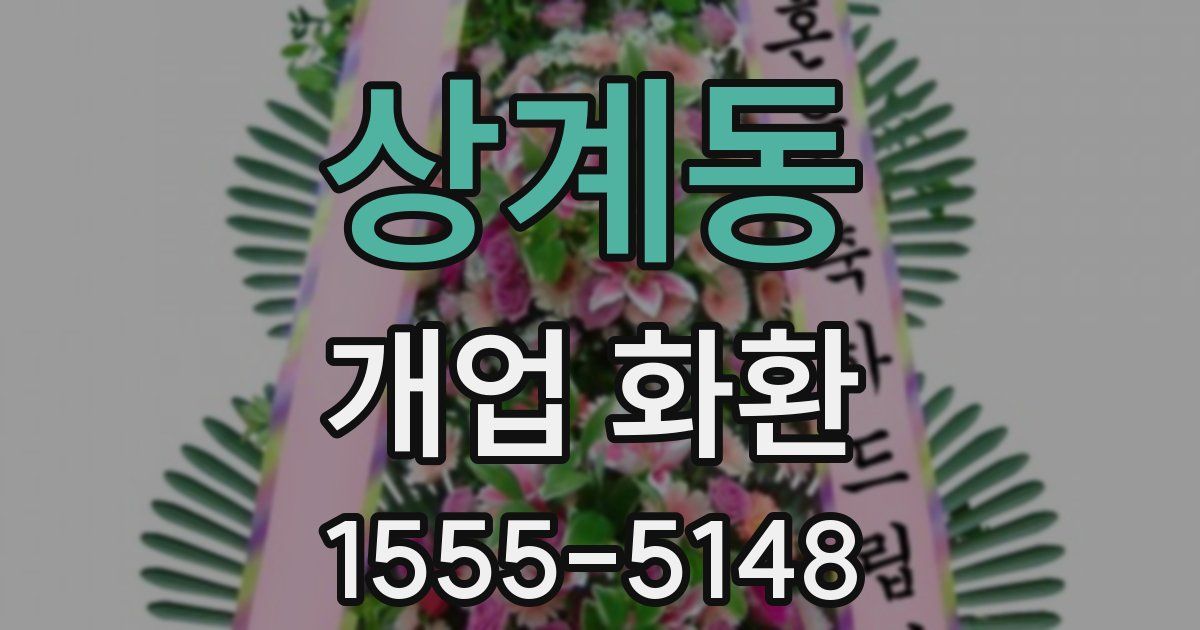 상계동 개업 화환