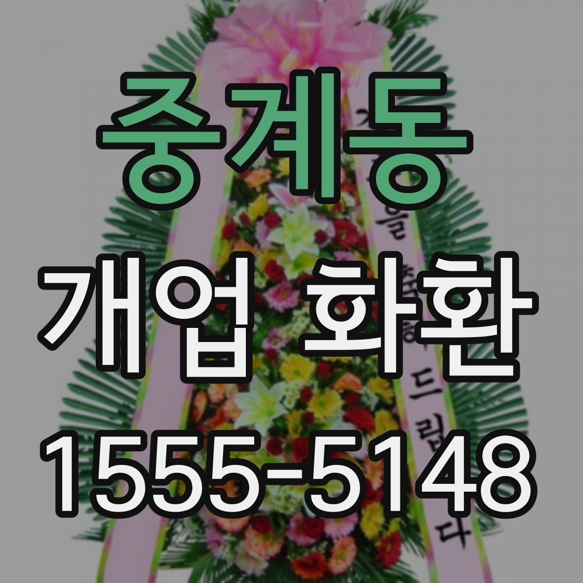 중계동 개업 화환