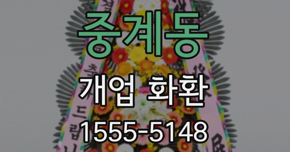 중계동 개업 화환