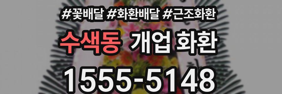수색동 개업 화환
