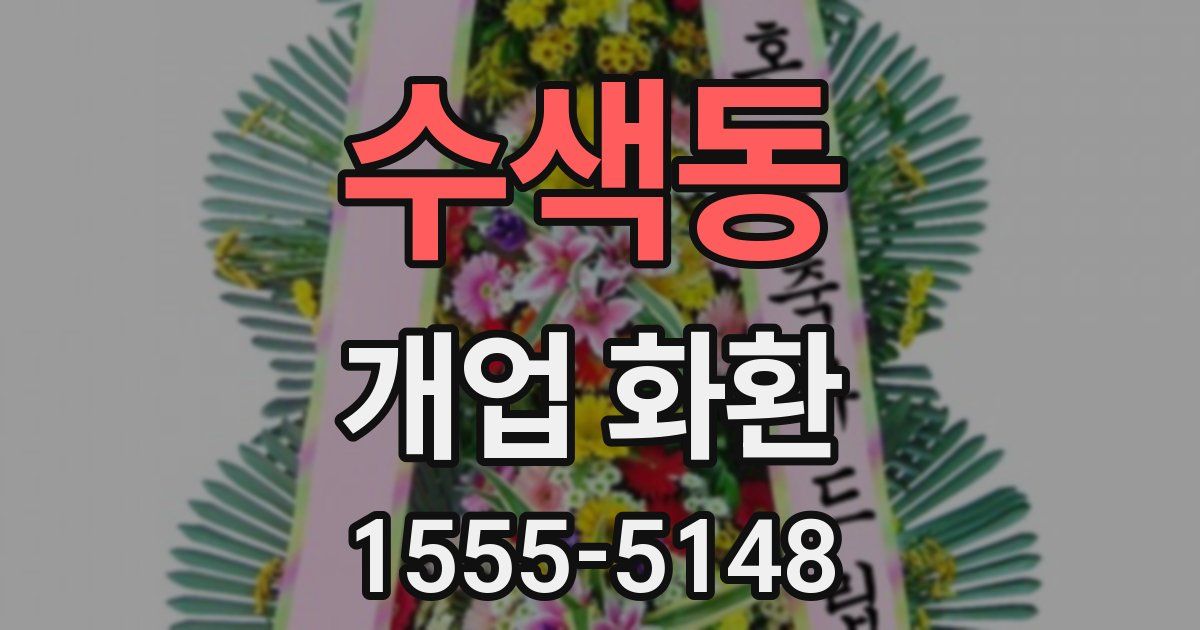 수색동 개업 화환