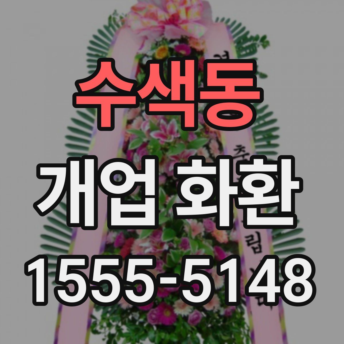수색동 개업 화환