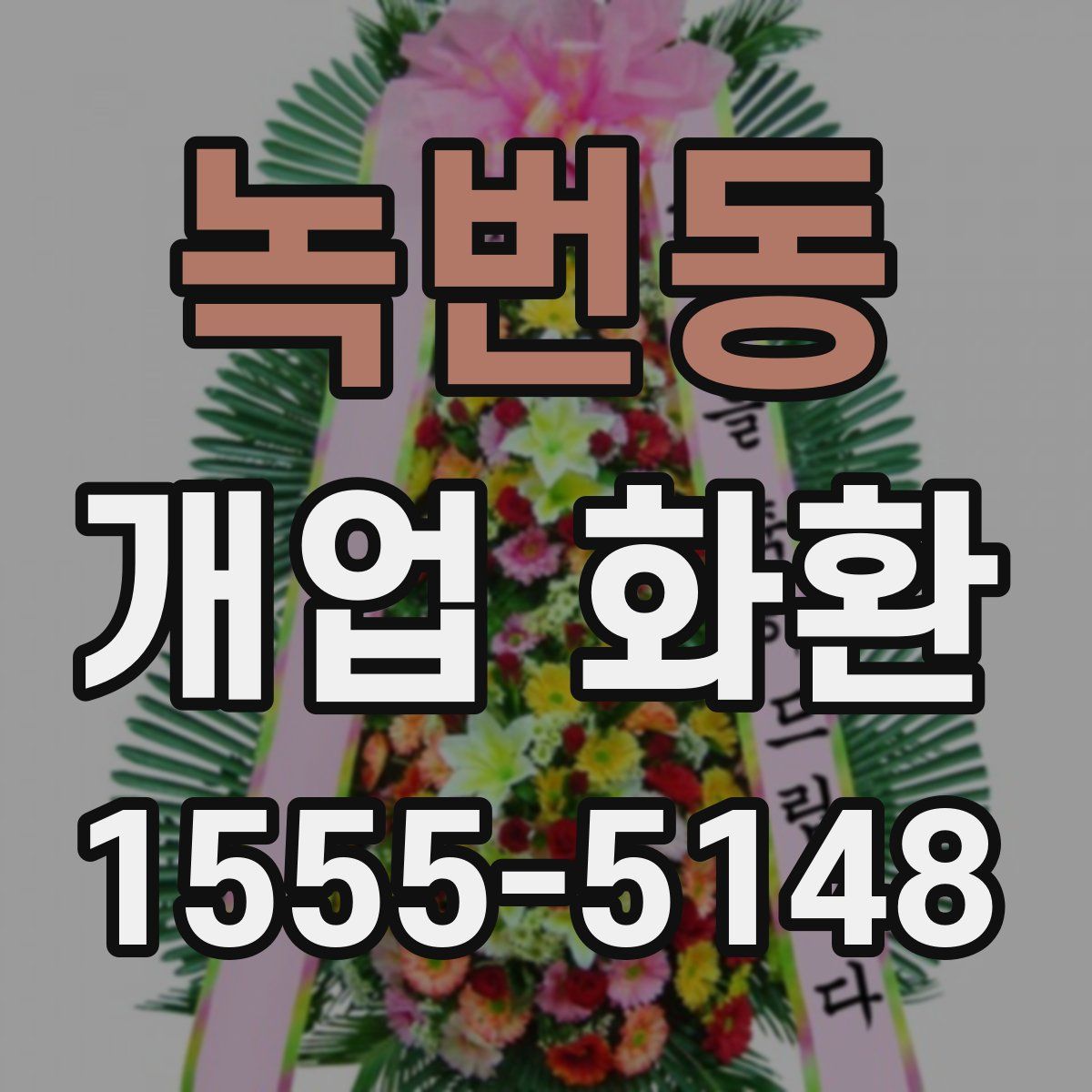 녹번동 개업 화환