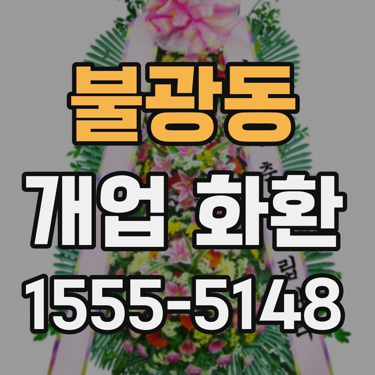 불광동 개업 화환 필요한 수량과 배치 생각하기