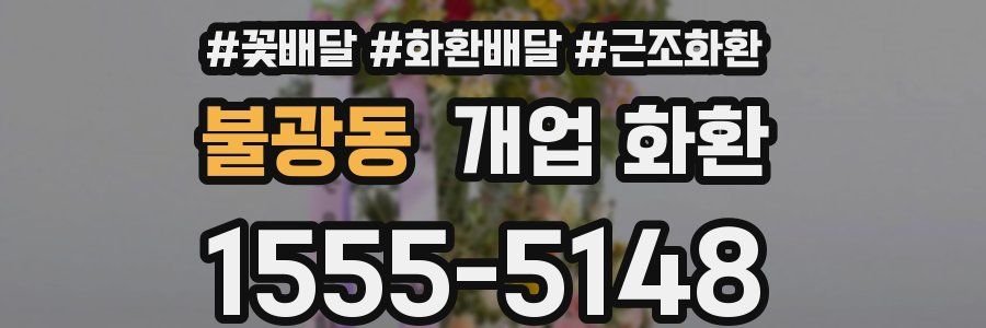 불광동 개업 화환
