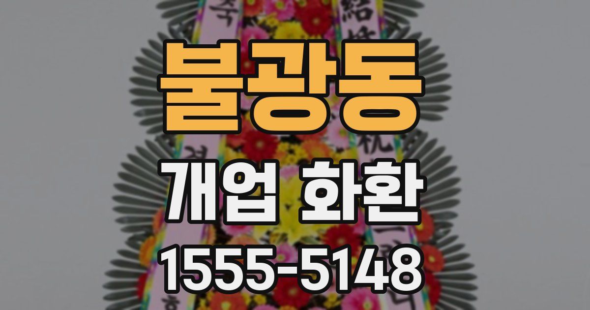 불광동 개업 화환