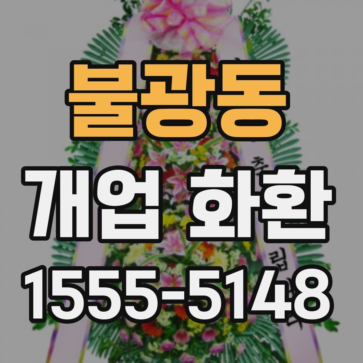 불광동 개업 화환