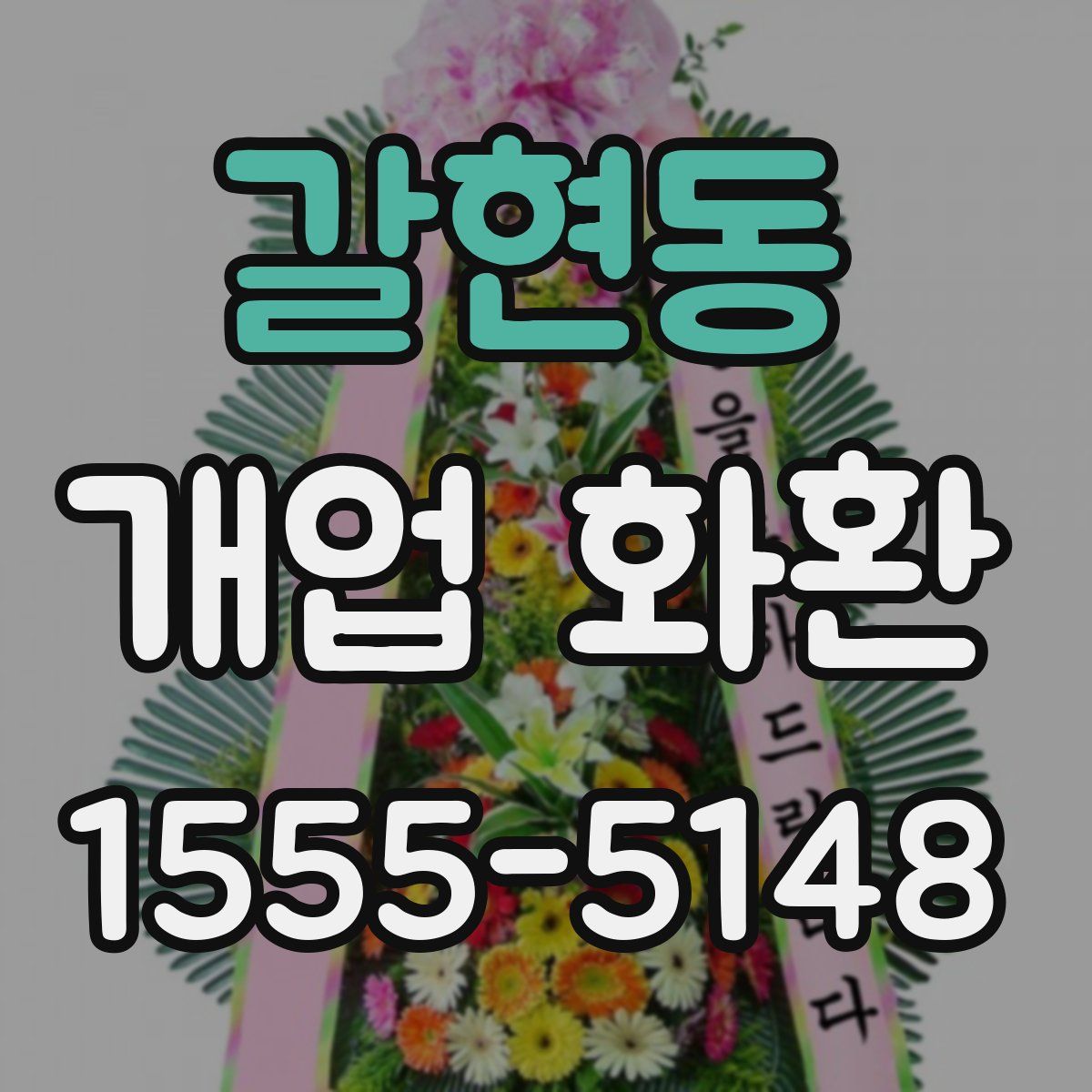 갈현동 개업 화환