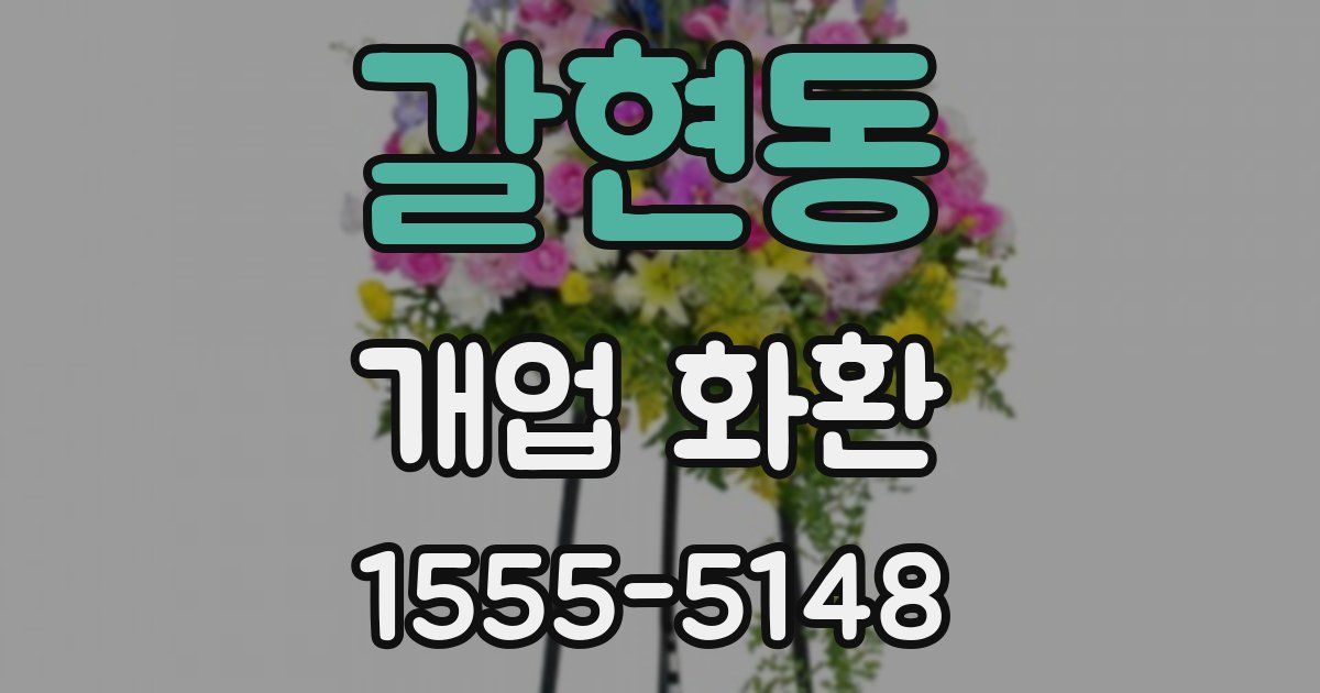 갈현동 개업 화환