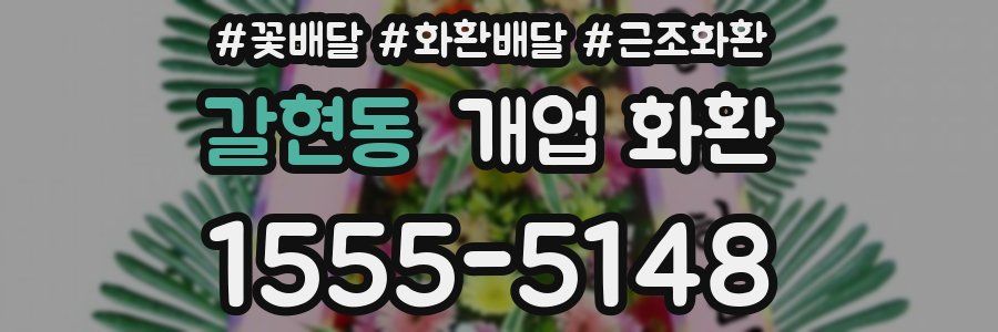 갈현동 개업 화환