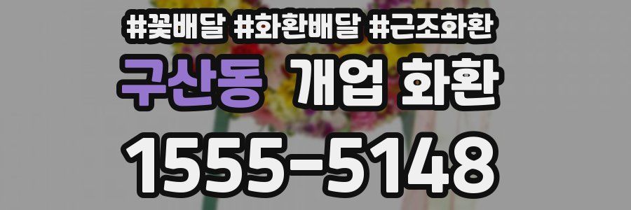 구산동 개업 화환
