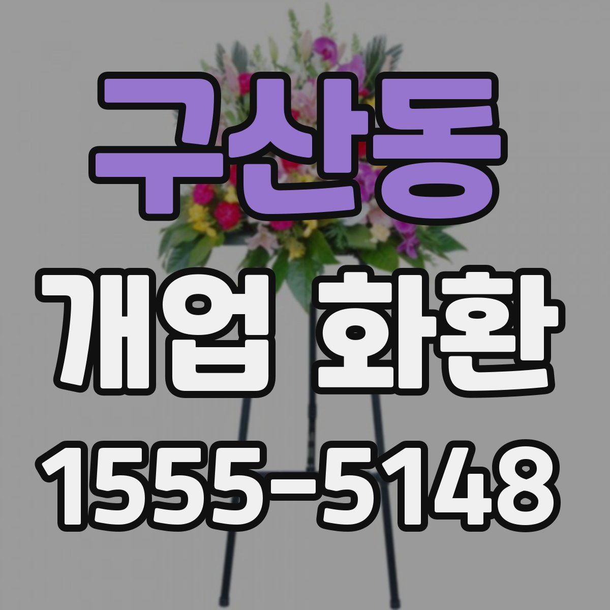 구산동 개업 화환