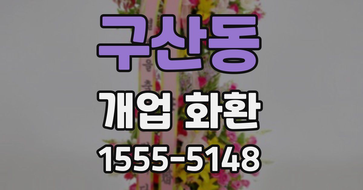구산동 개업 화환