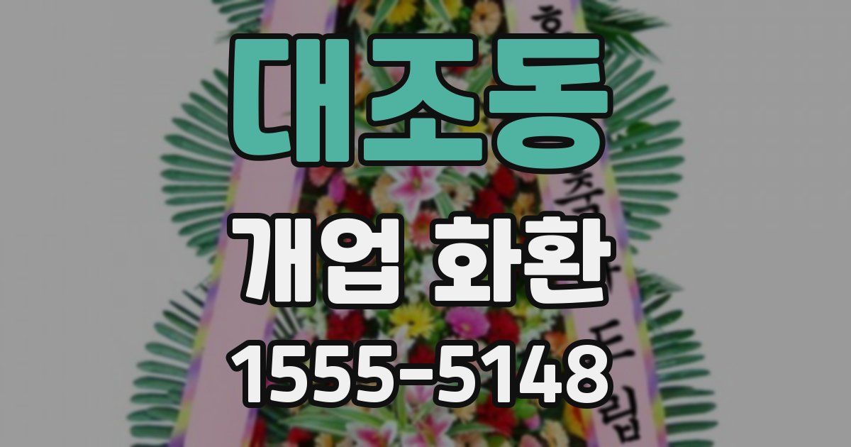 대조동 개업 화환