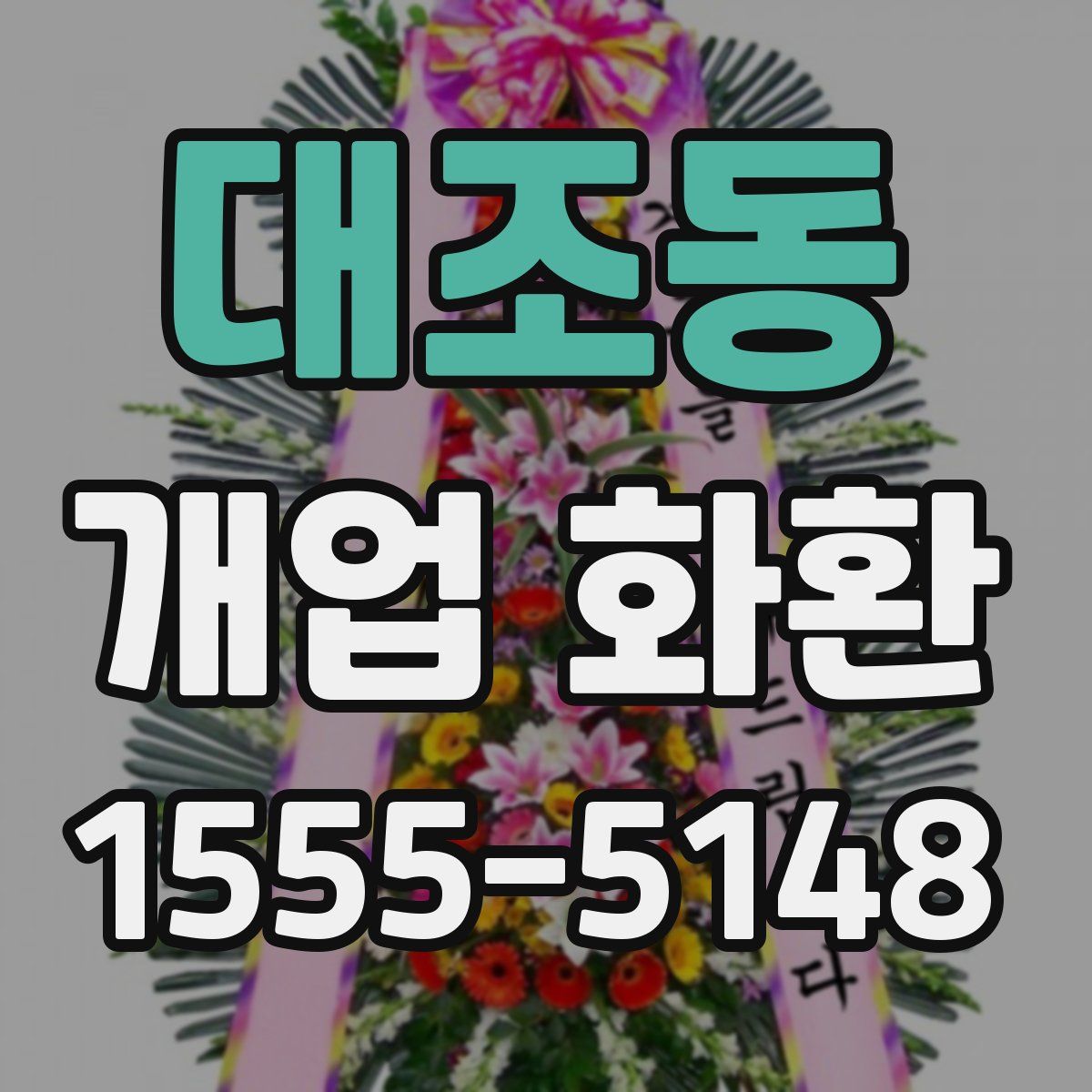대조동 개업 화환