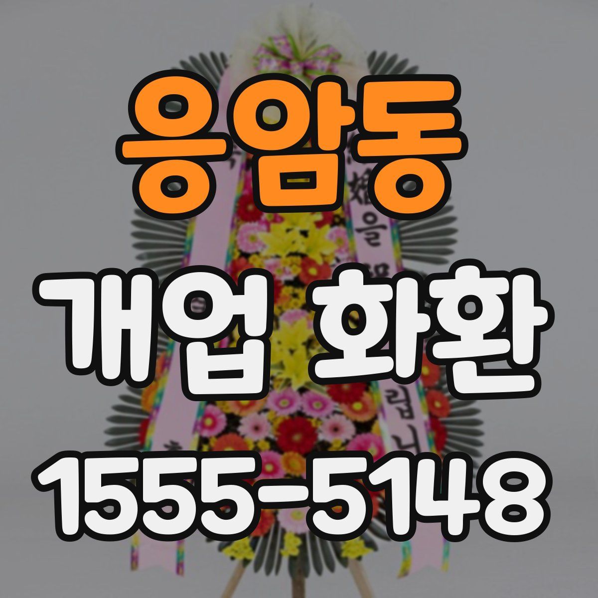 응암동 개업 화환