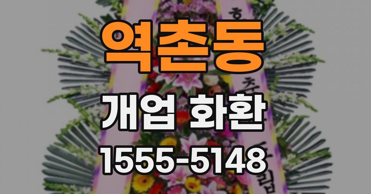 역촌동 개업 화환