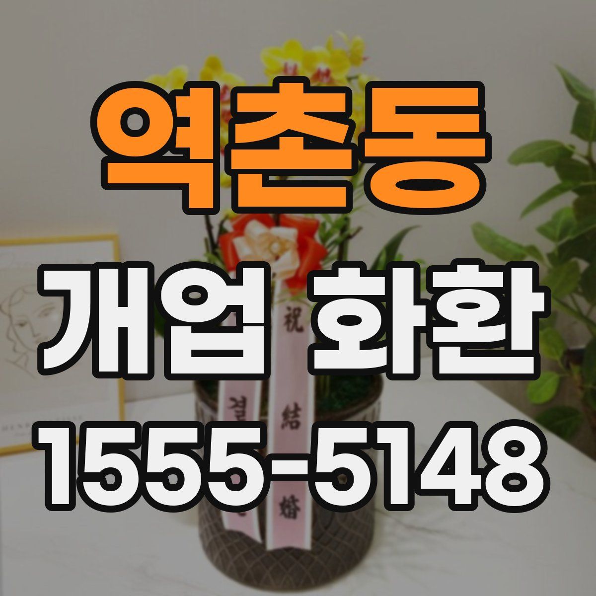 역촌동 개업 화환