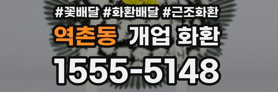 역촌동 개업 화환