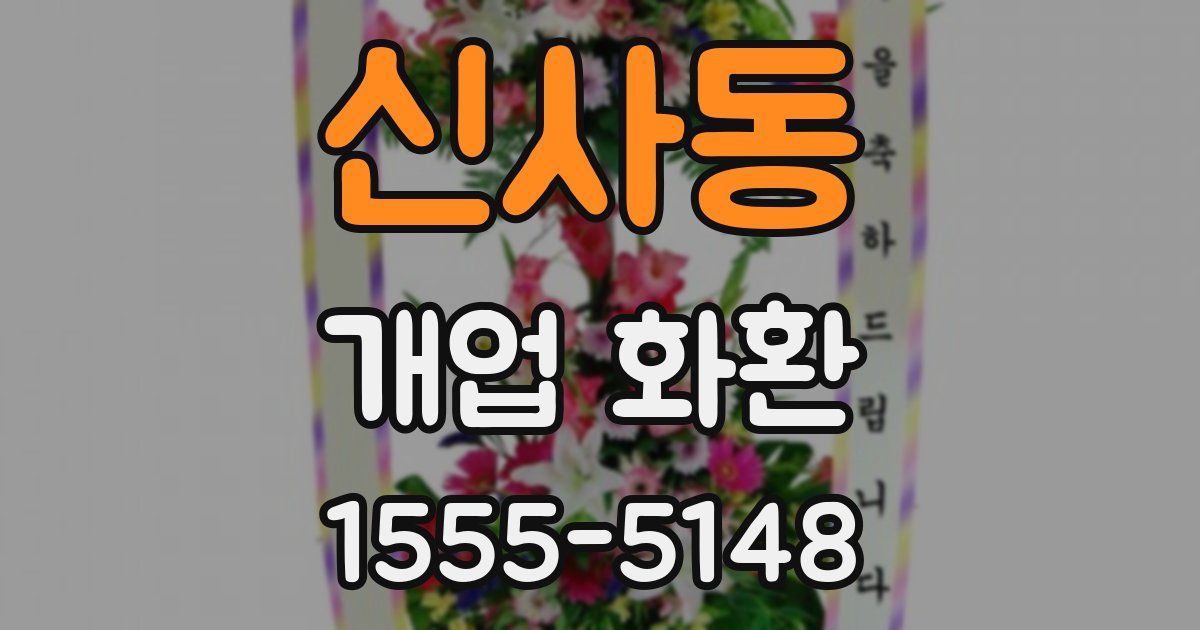 신사동 개업 화환