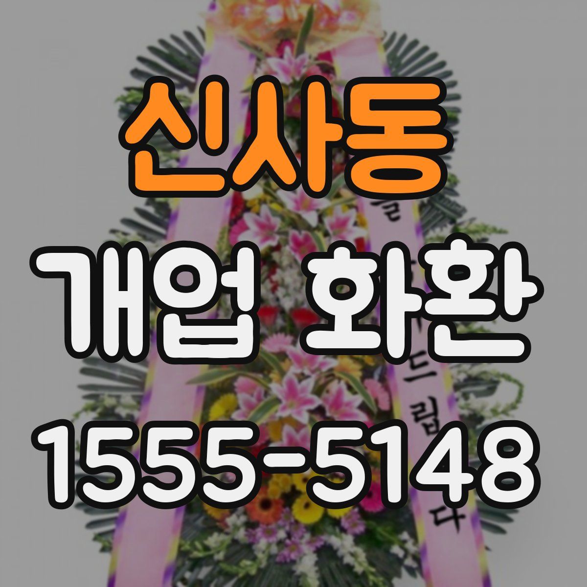 신사동 개업 화환