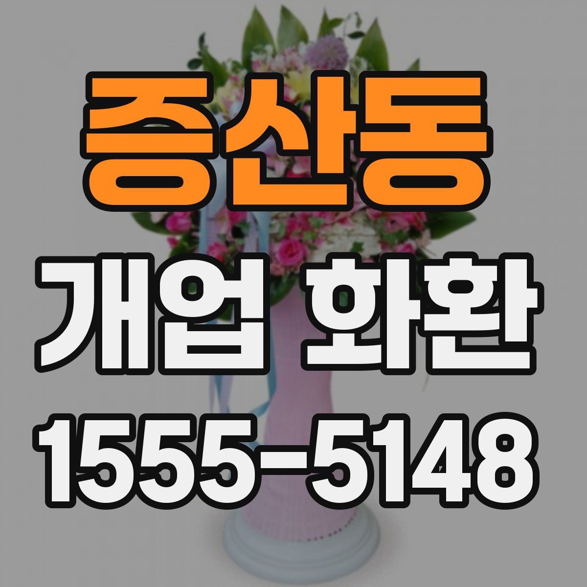 증산동 개업 화환