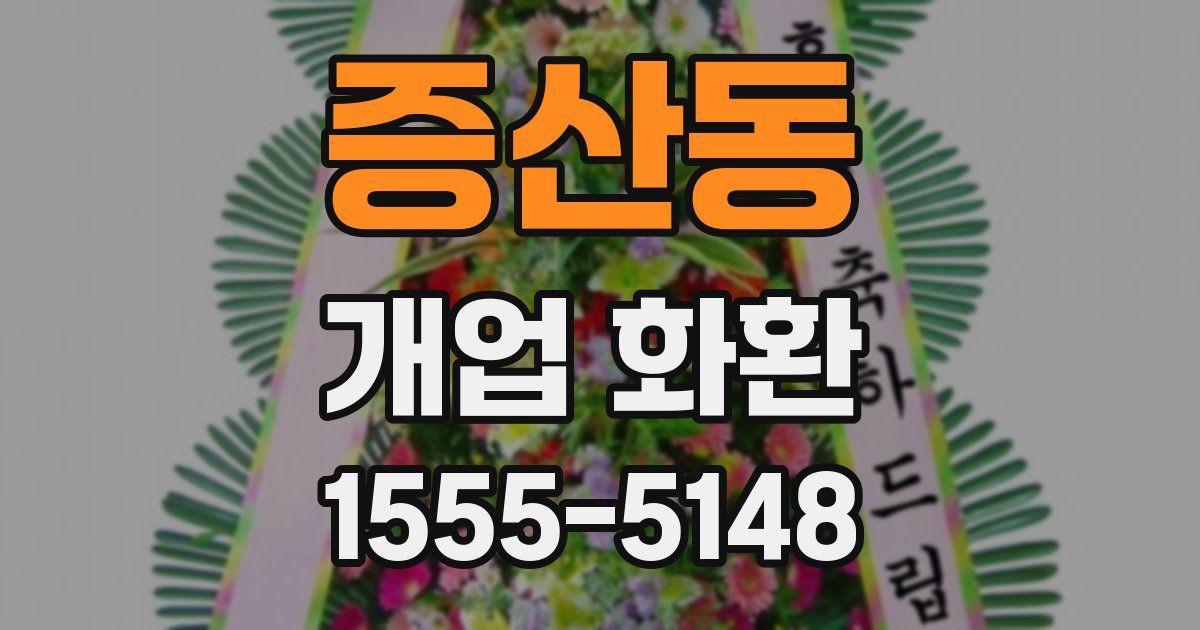 증산동 개업 화환