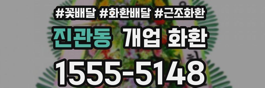진관동 개업 화환