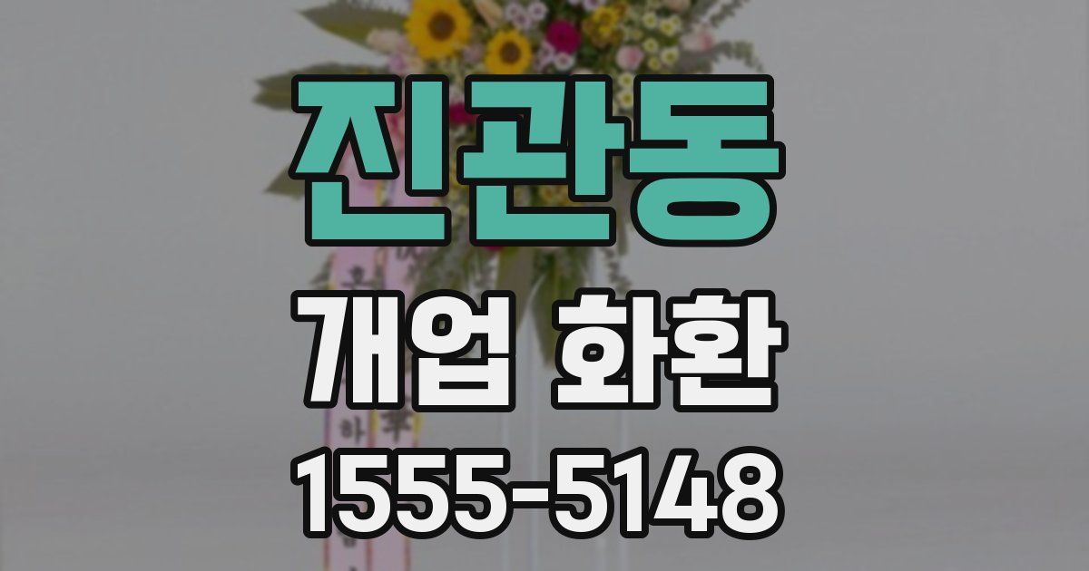 진관동 개업 화환