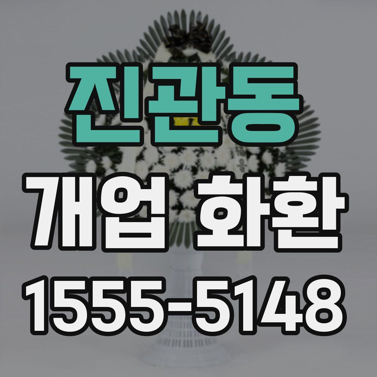 진관동 개업 화환