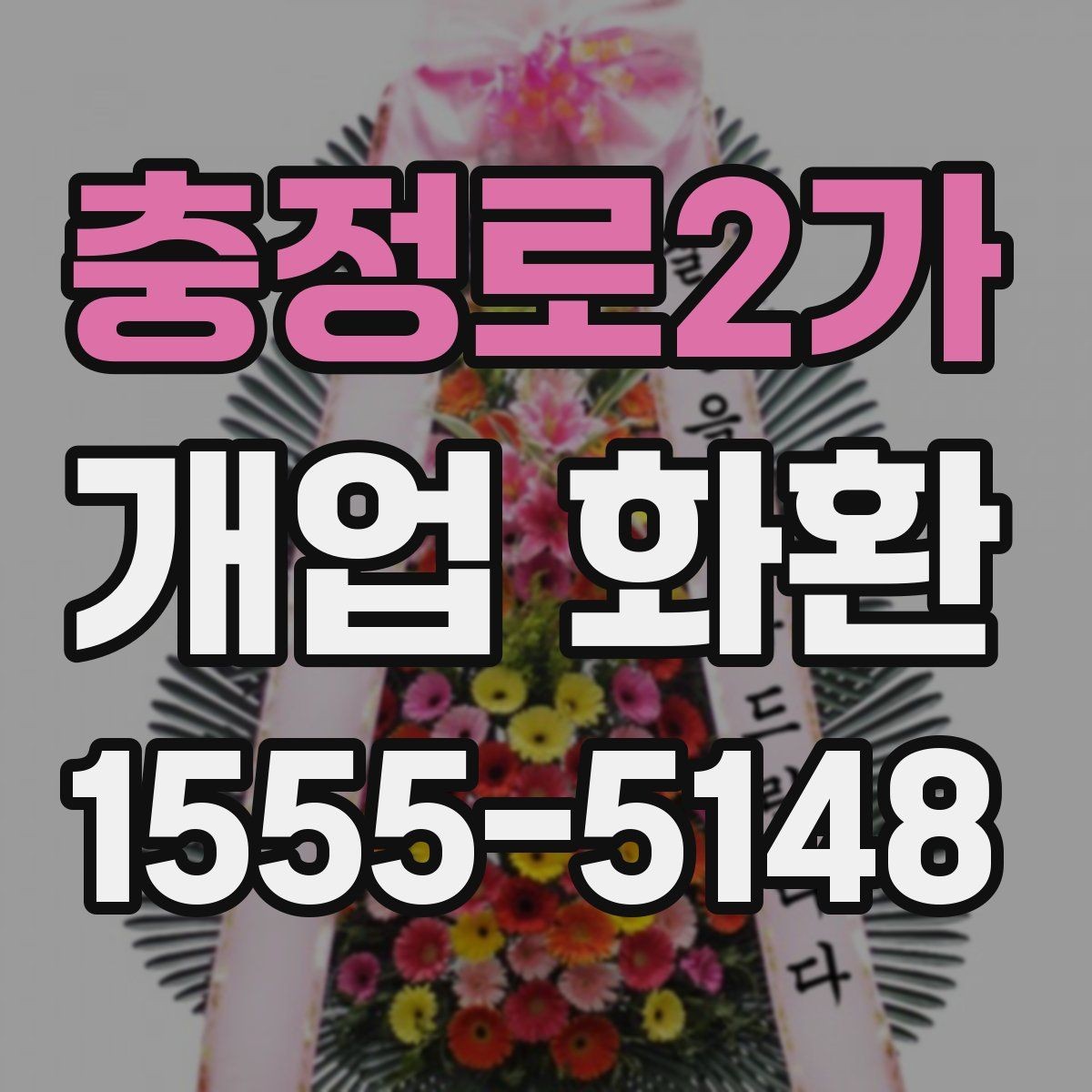 충정로2가 개업 화환 수령자 정보 확인이 중요한 이유