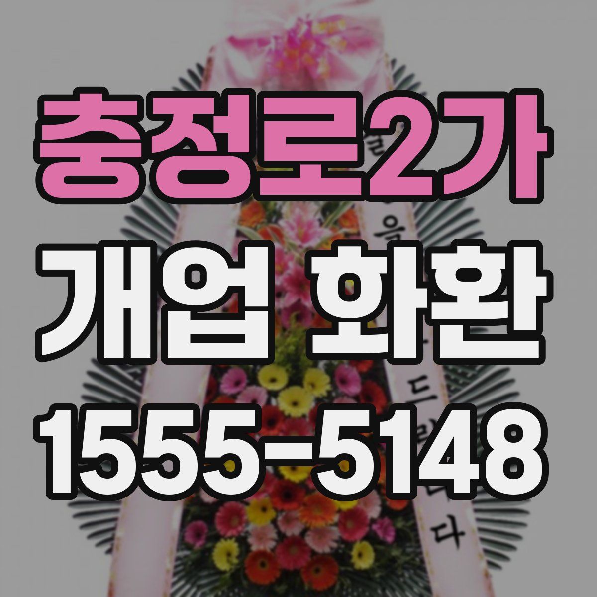 충정로2가 개업 화환