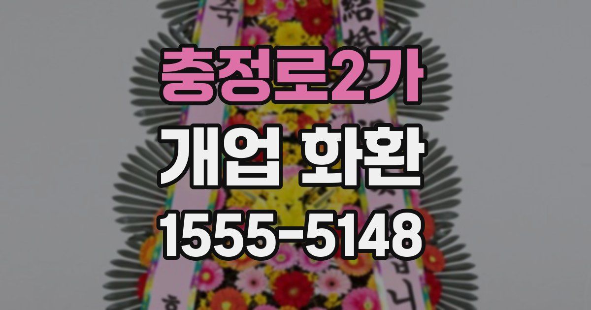 충정로2가 개업 화환