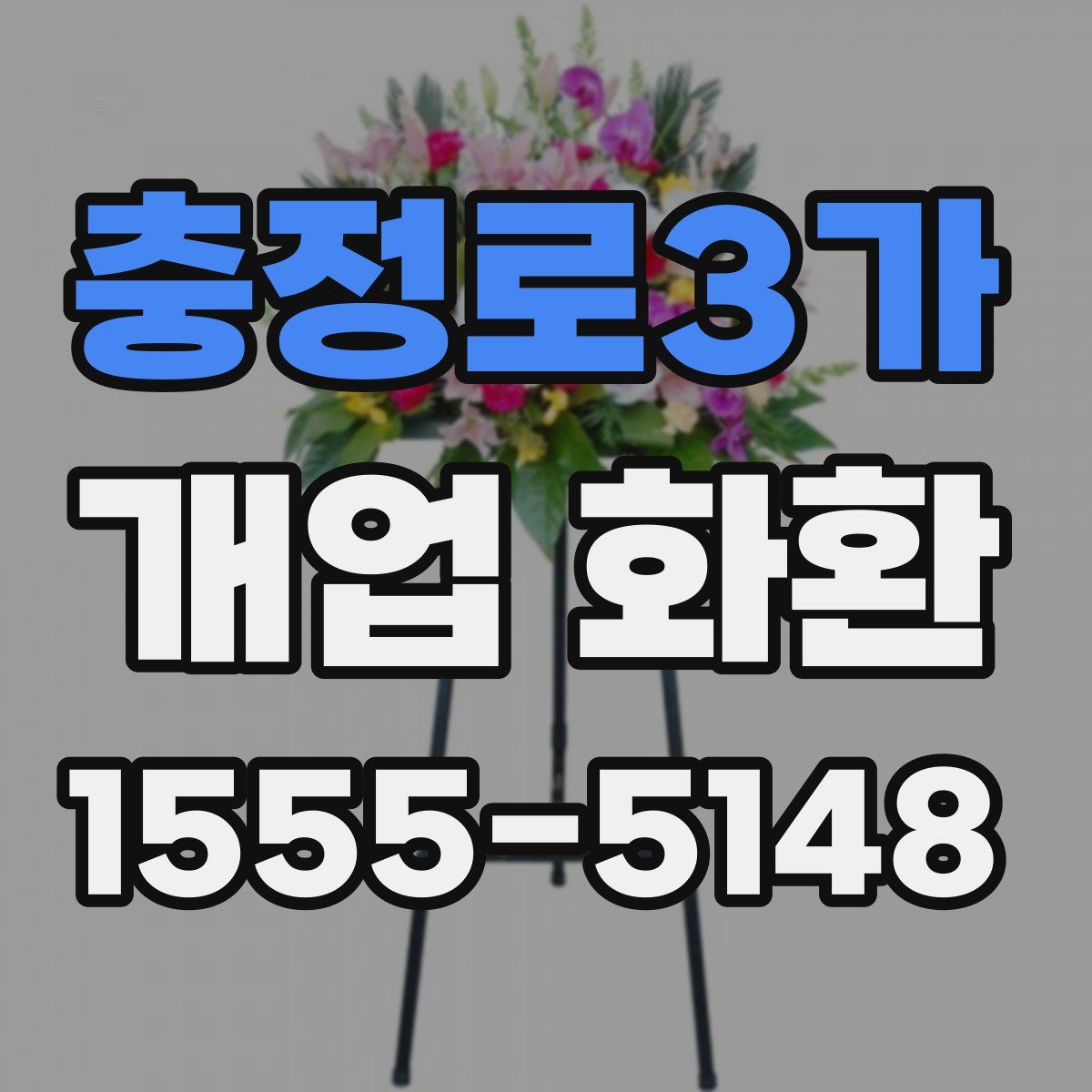 충정로3가 개업 화환