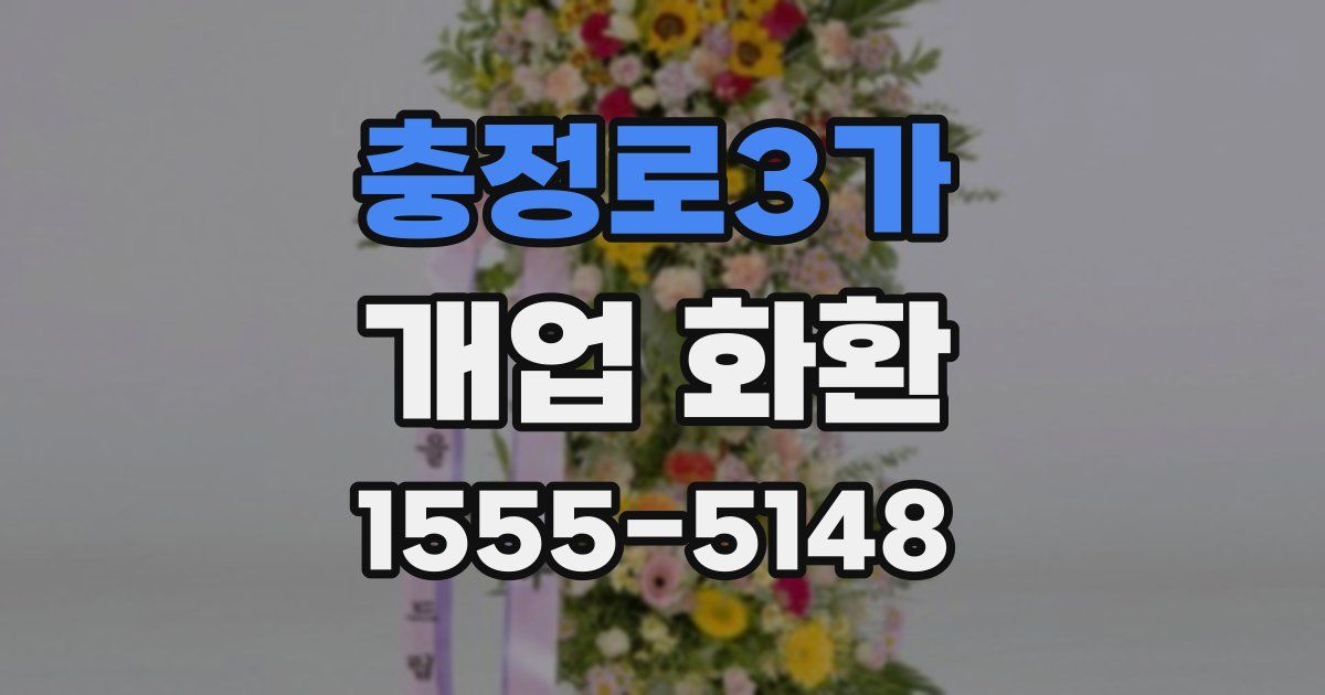 충정로3가 개업 화환