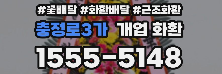 충정로3가 개업 화환