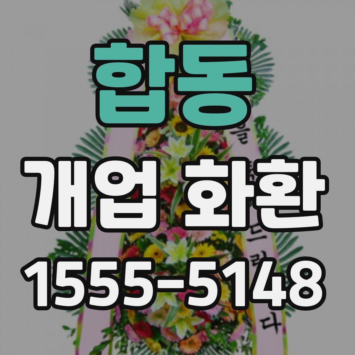합동 개업 화환