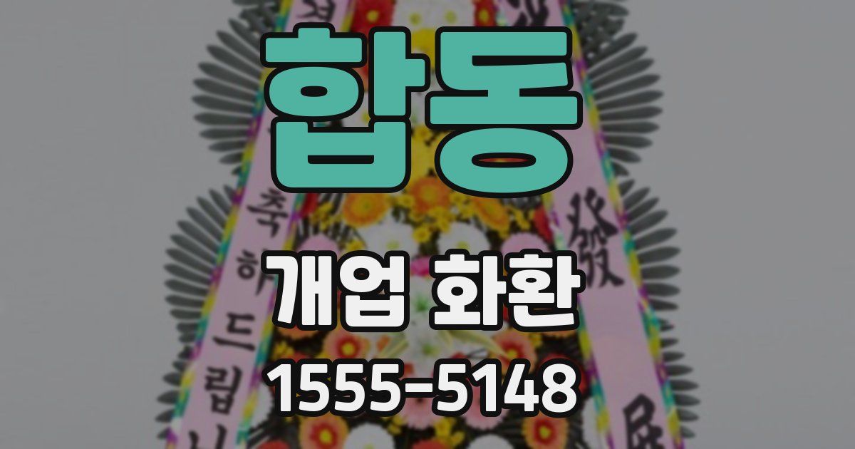 합동 개업 화환
