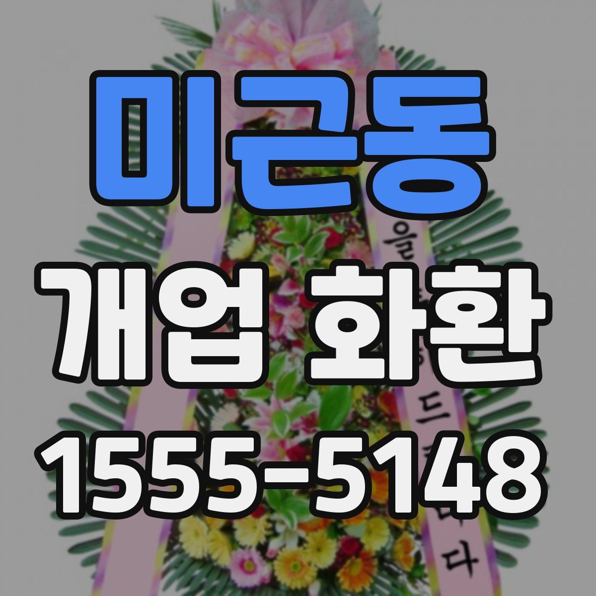 미근동 개업 화환