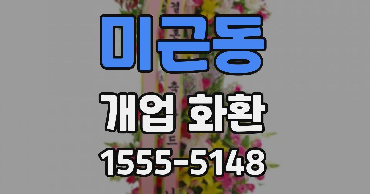 미근동 개업 화환