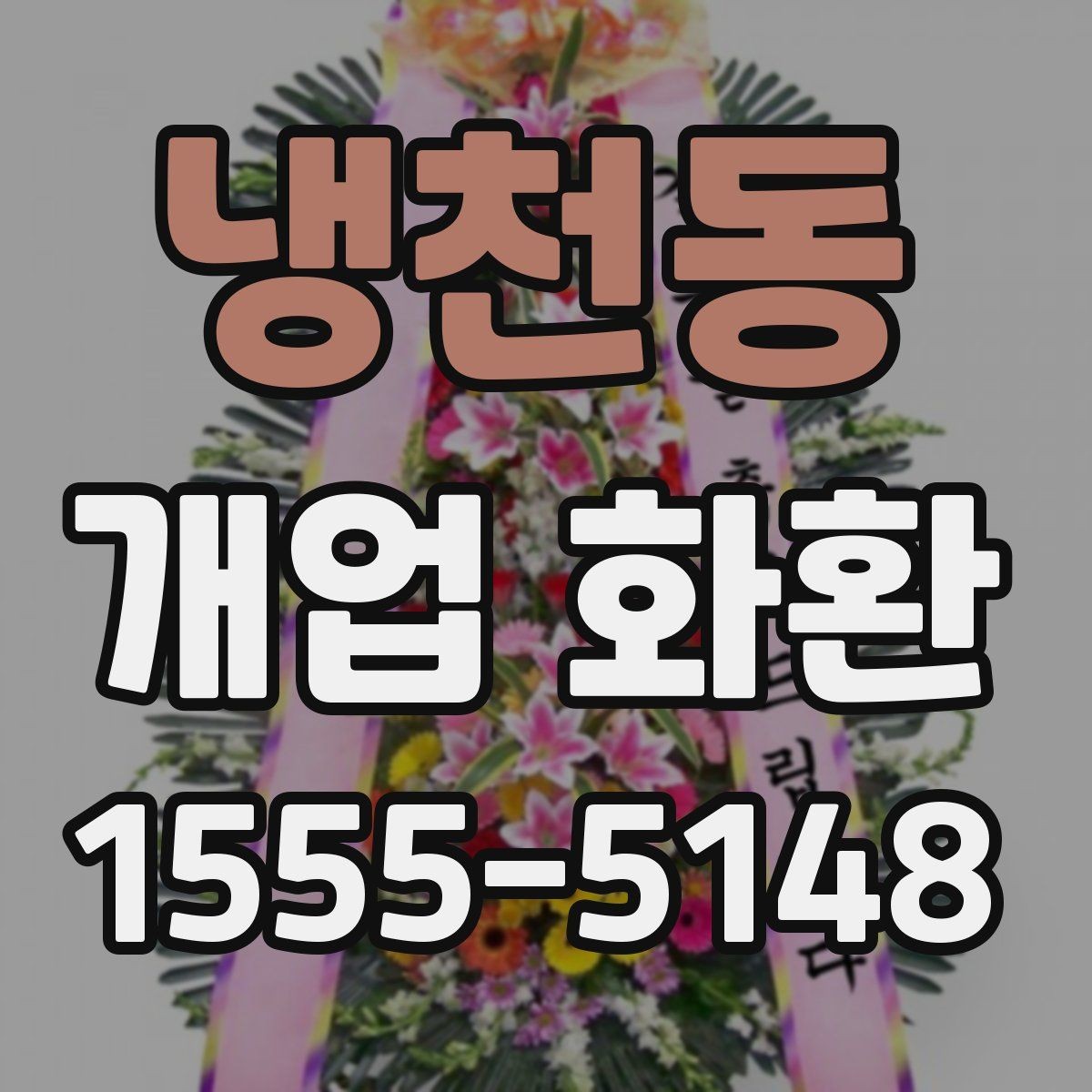 냉천동 개업 화환 주문 전 상담할 내용 정리