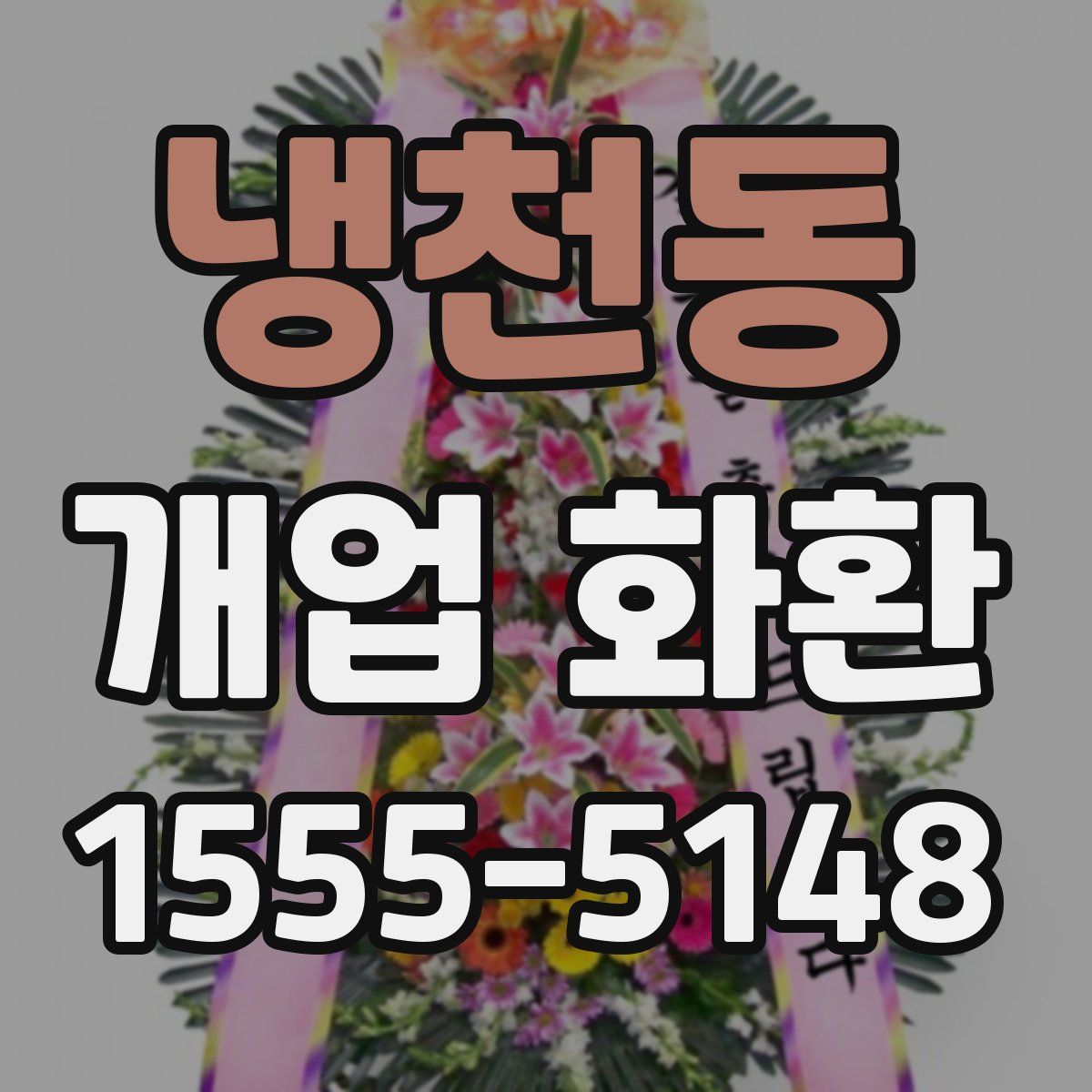 냉천동 개업 화환
