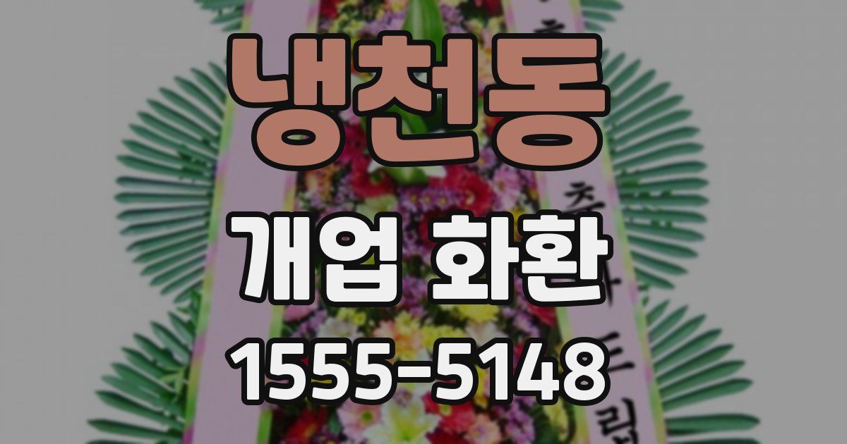냉천동 개업 화환