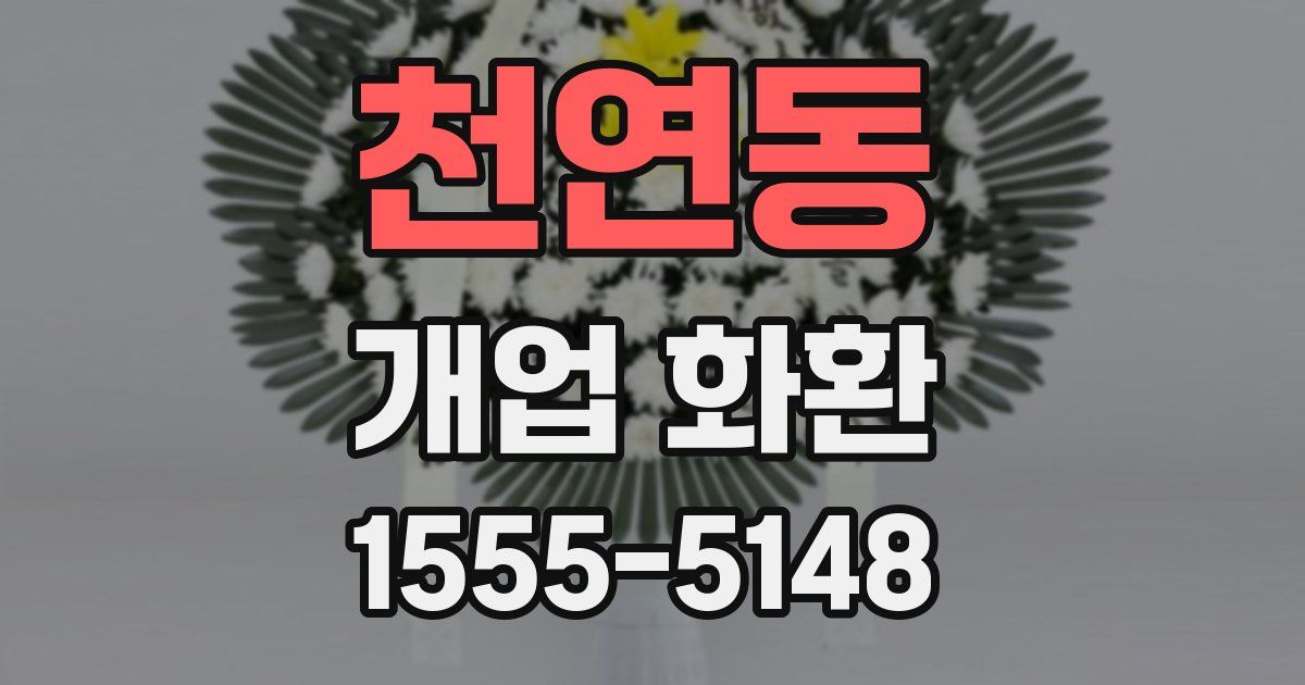 천연동 개업 화환