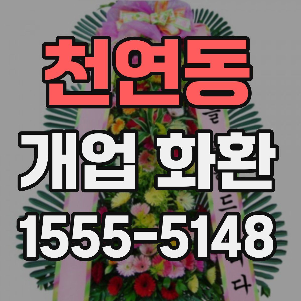 천연동 개업 화환