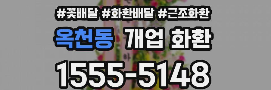 옥천동 개업 화환